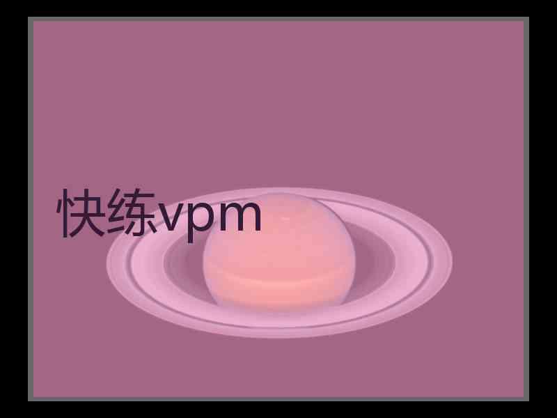 快练vpm