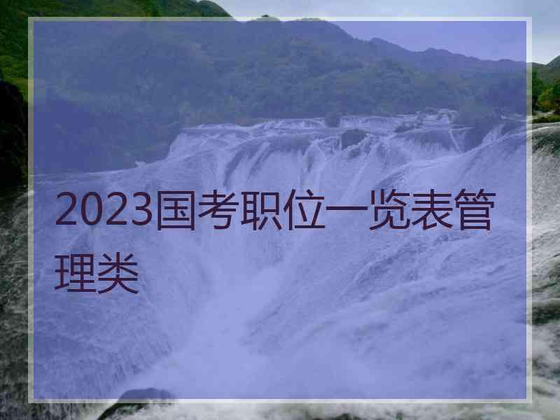 2023国考职位一览表管理类