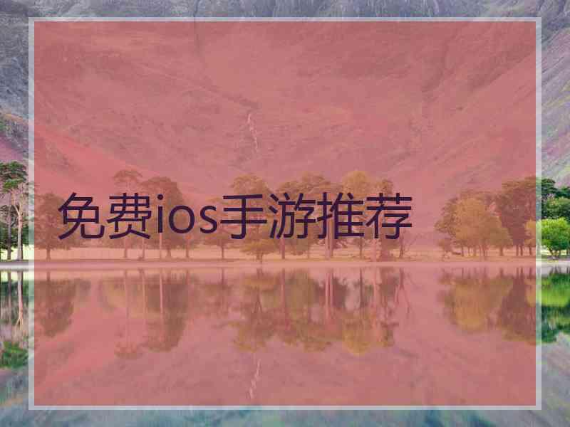 免费ios手游推荐