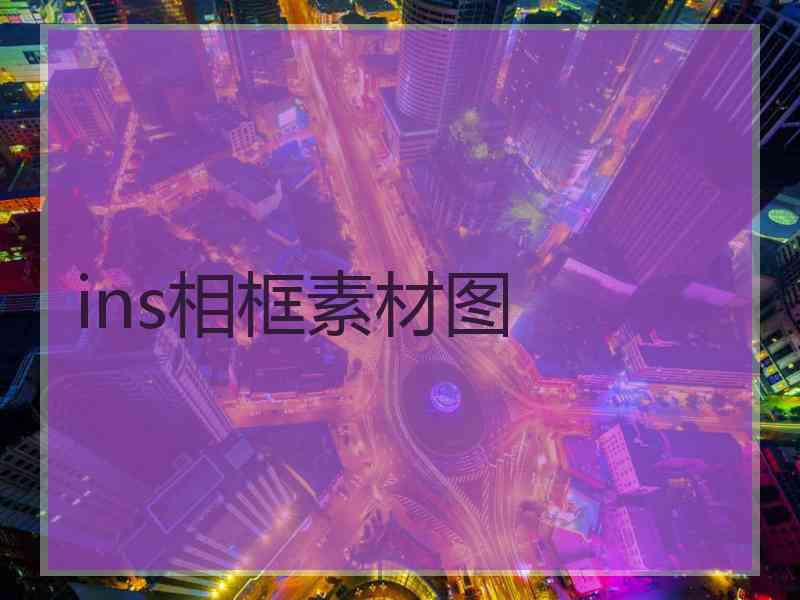 ins相框素材图