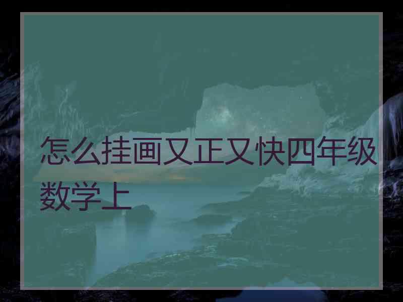 怎么挂画又正又快四年级数学上