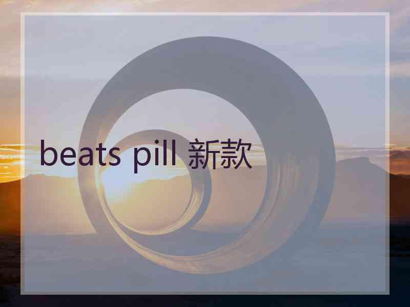 beats pill 新款