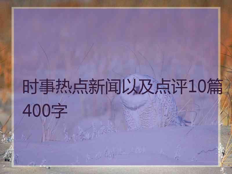 时事热点新闻以及点评10篇400字