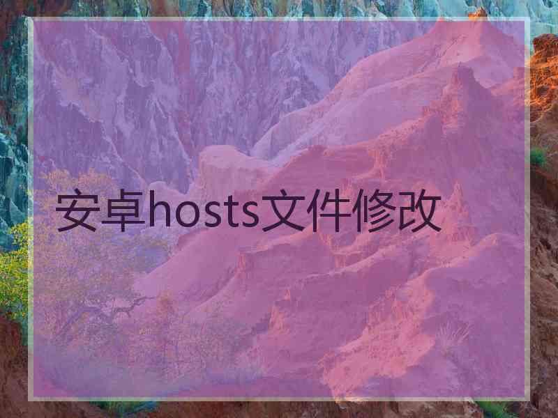 安卓hosts文件修改