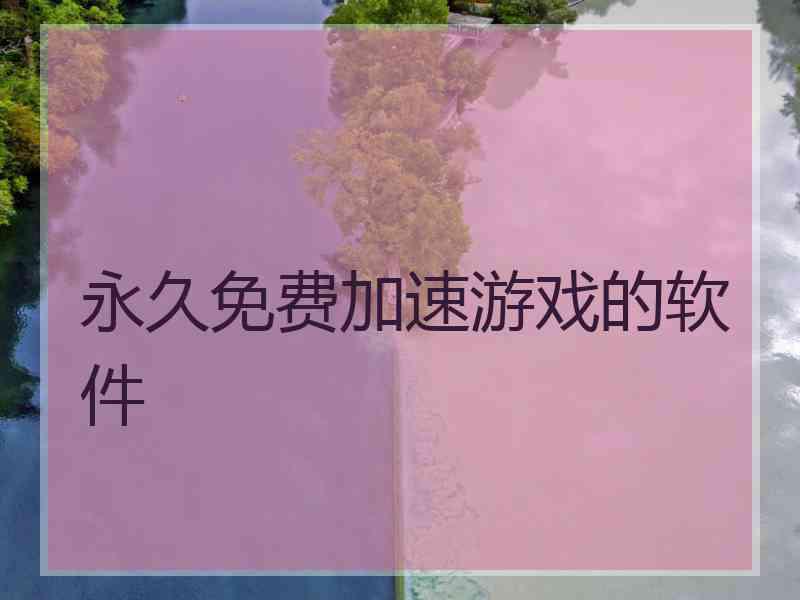 永久免费加速游戏的软件