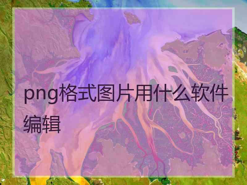 png格式图片用什么软件编辑