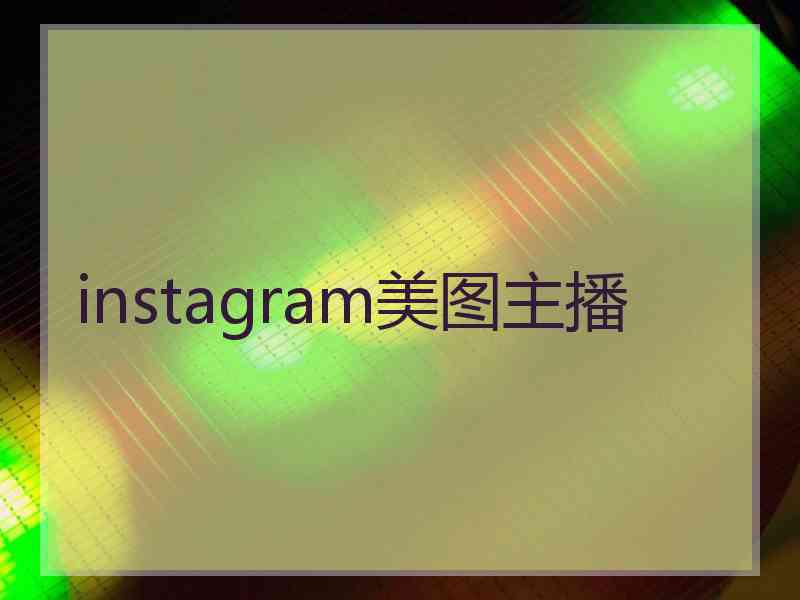 instagram美图主播