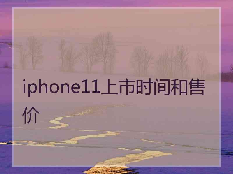 iphone11上市时间和售价