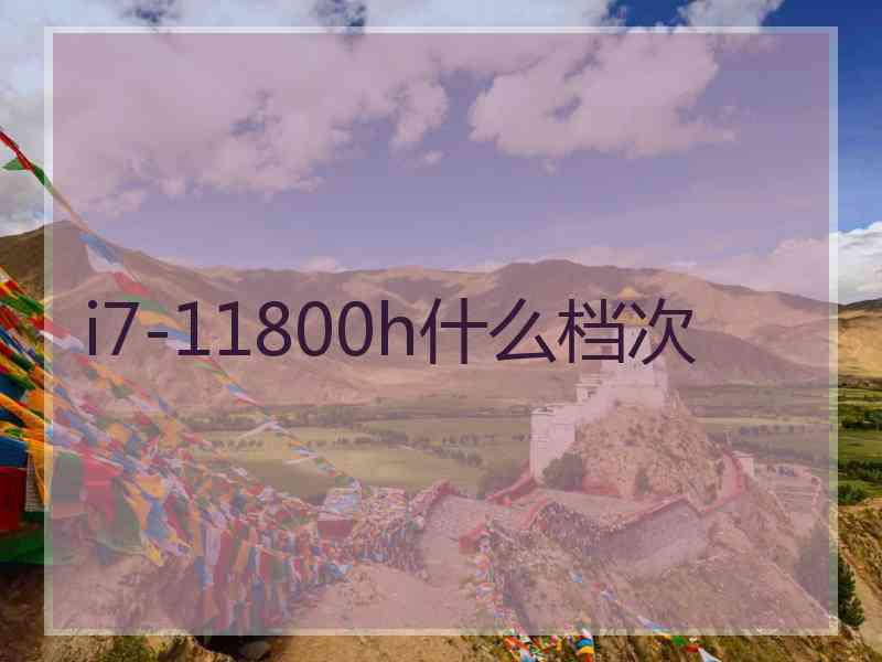 i7-11800h什么档次