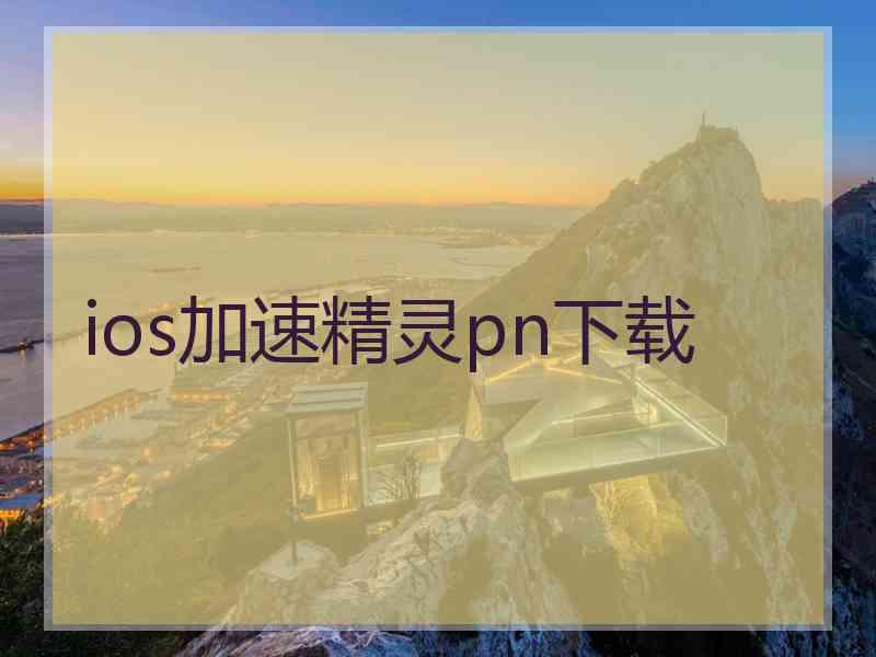 ios加速精灵pn下载