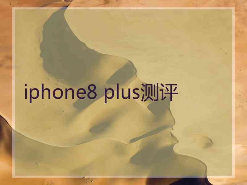 iphone8 plus测评