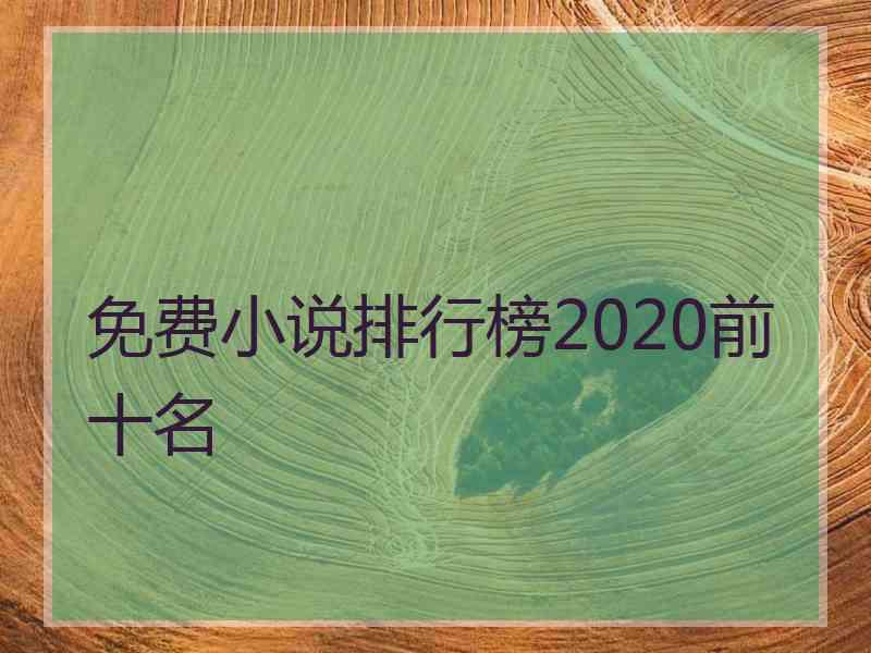 免费小说排行榜2020前十名