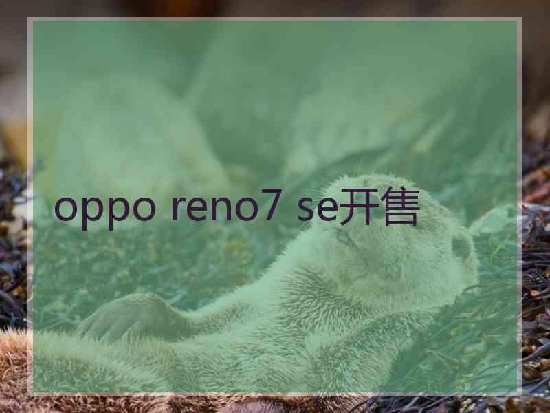 oppo reno7 se开售