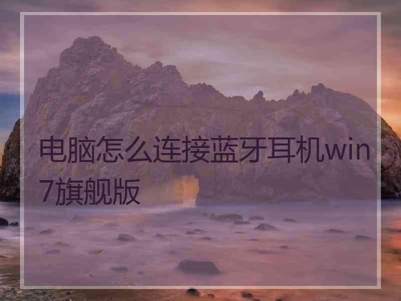 电脑怎么连接蓝牙耳机win7旗舰版