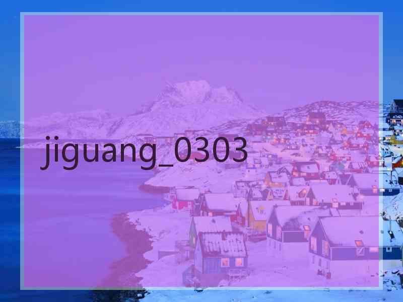 jiguang_0303