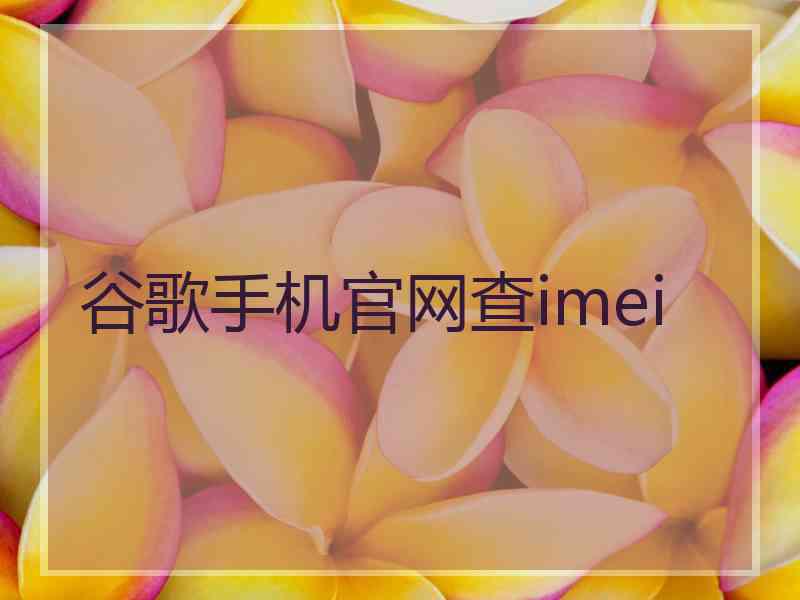 谷歌手机官网查imei