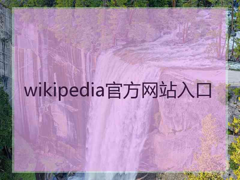 wikipedia官方网站入口