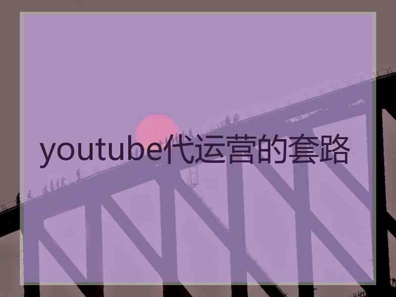 youtube代运营的套路