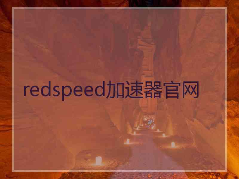 redspeed加速器官网