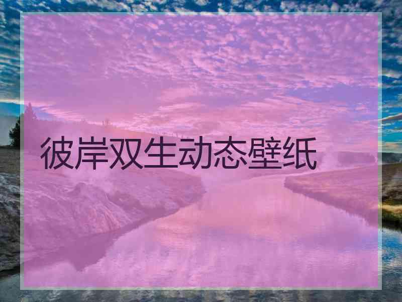 彼岸双生动态壁纸