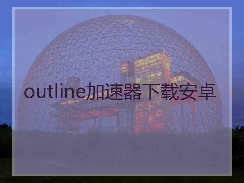 outline加速器下载安卓