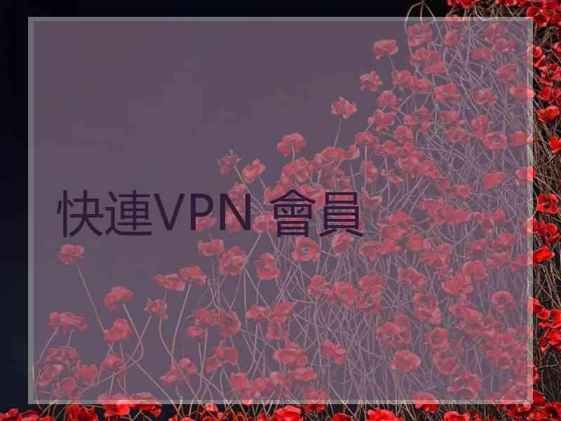 快連VPN 會員