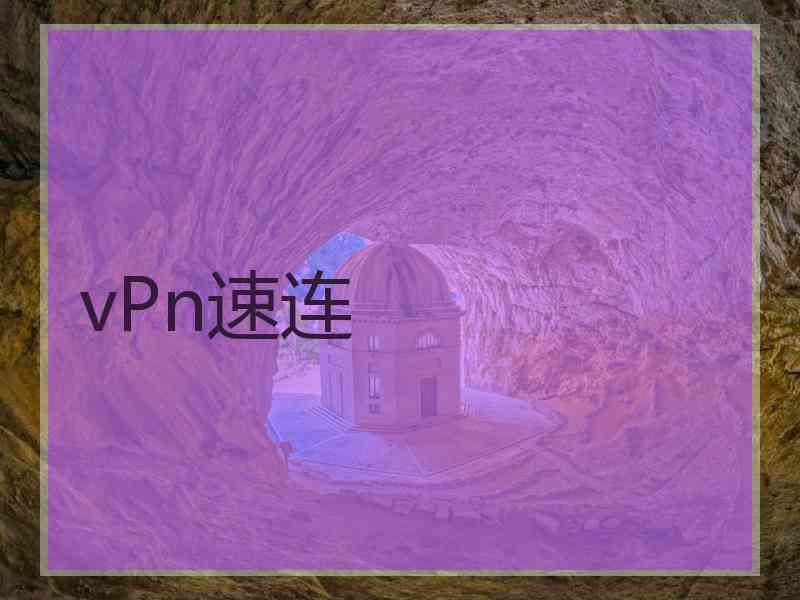 vPn速连