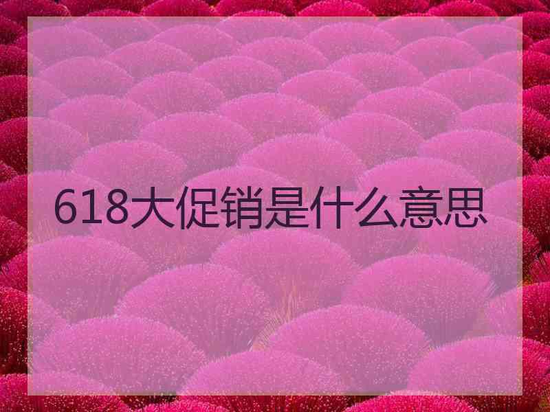 618大促销是什么意思