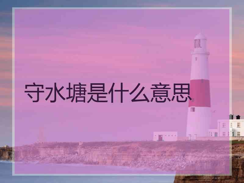 守水塘是什么意思