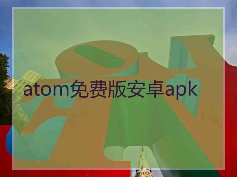 atom免费版安卓apk