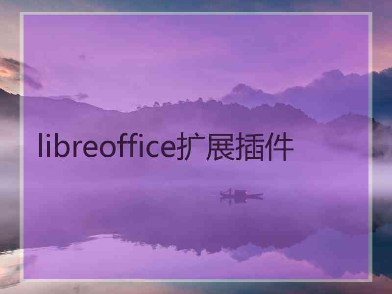 libreoffice扩展插件