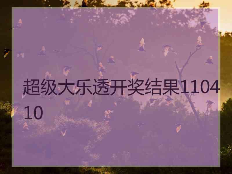 超级大乐透开奖结果110410