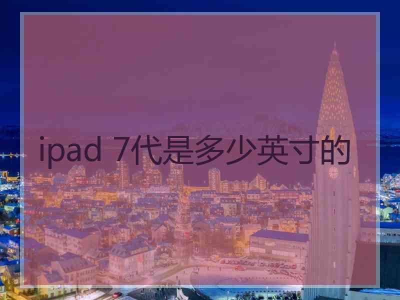 ipad 7代是多少英寸的