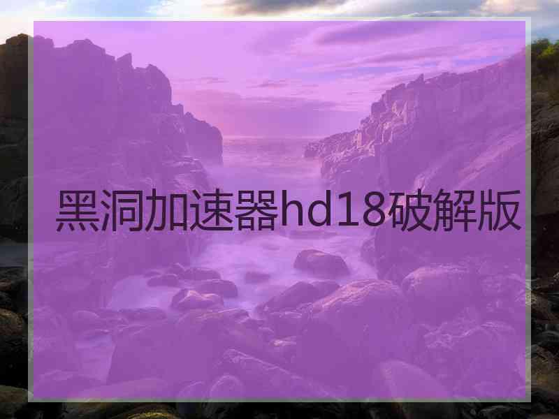 黑洞加速器hd18破解版