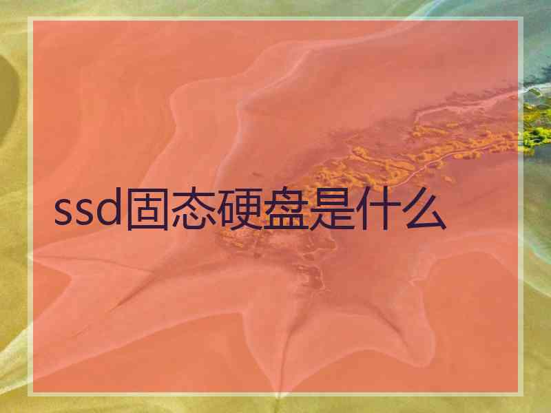 ssd固态硬盘是什么