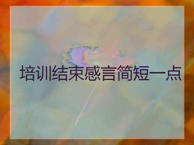 培训结束感言简短一点