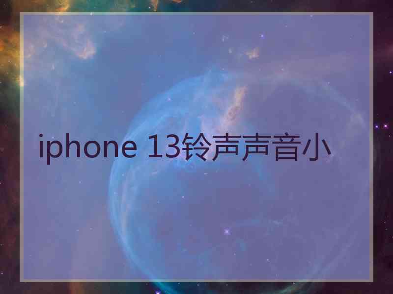 iphone 13铃声声音小