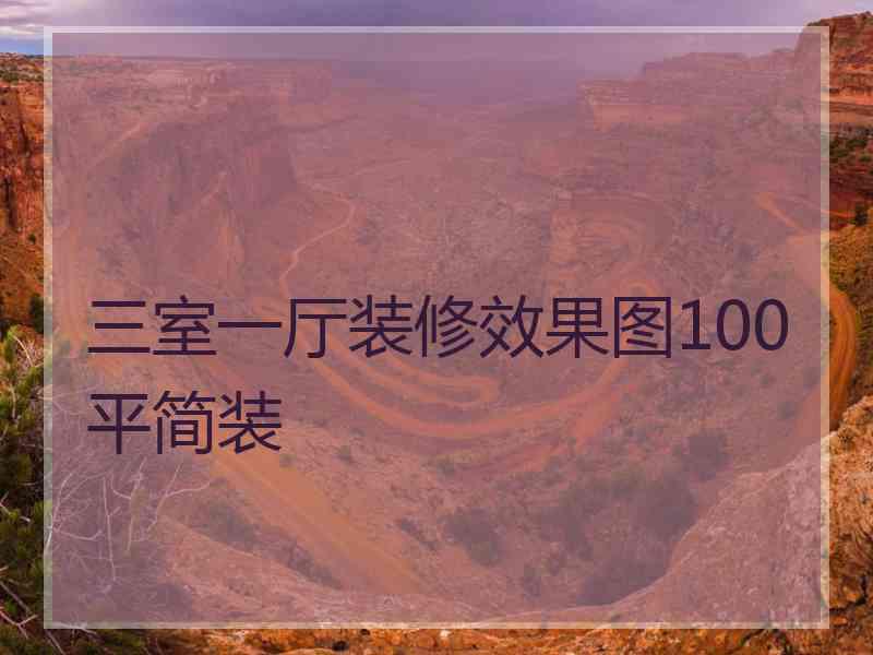 三室一厅装修效果图100平简装