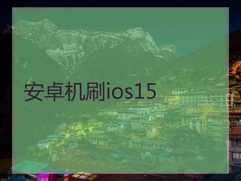 安卓机刷ios15