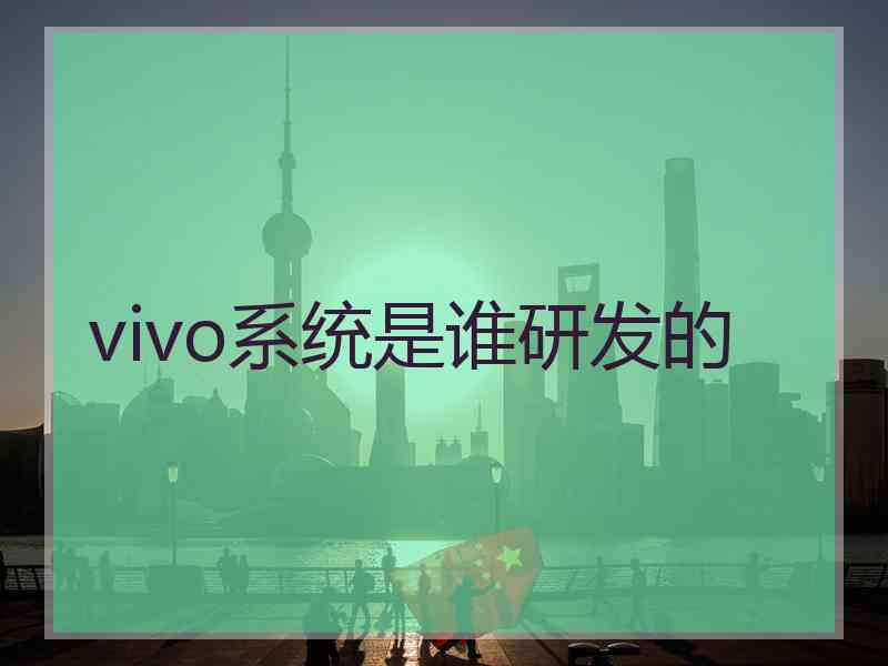 vivo系统是谁研发的