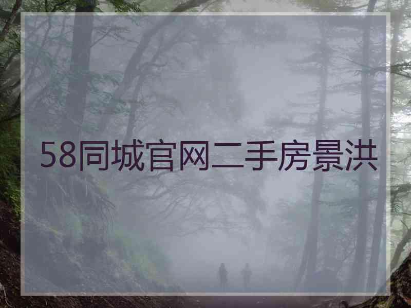 58同城官网二手房景洪