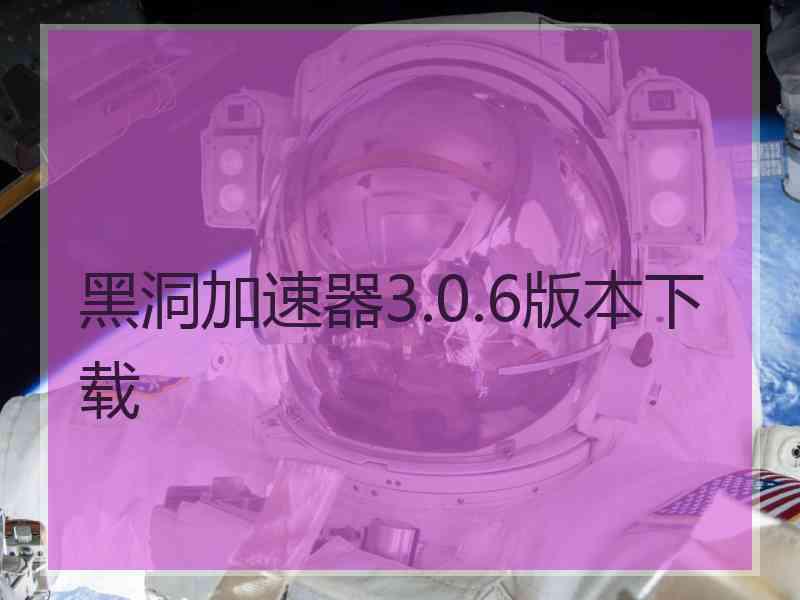 黑洞加速器3.0.6版本下载