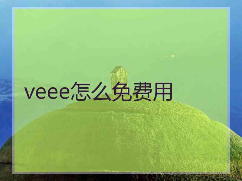 veee怎么免费用