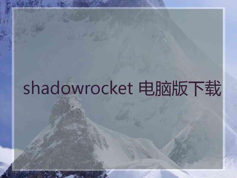 shadowrocket 电脑版下载