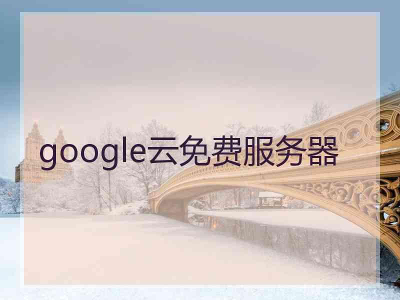 google云免费服务器