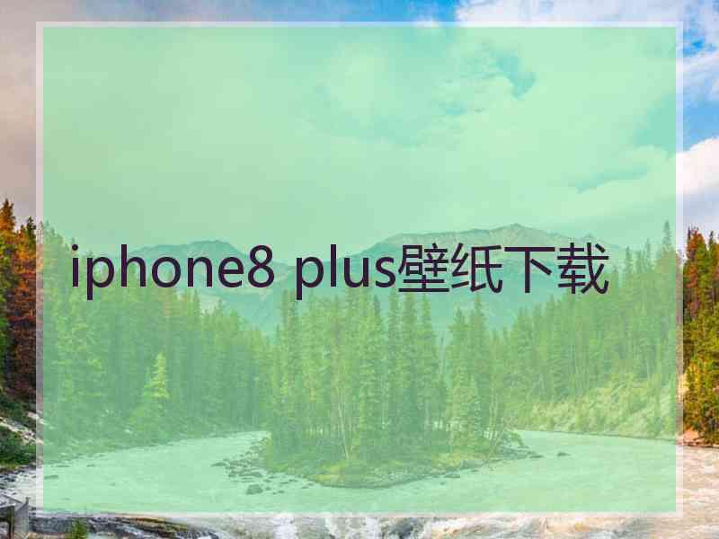 iphone8 plus壁纸下载