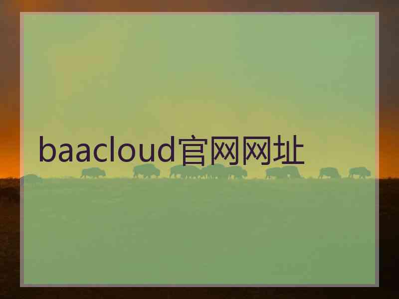 baacloud官网网址