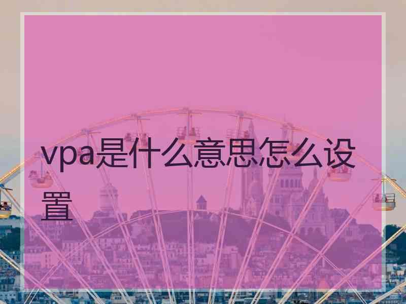 vpa是什么意思怎么设置