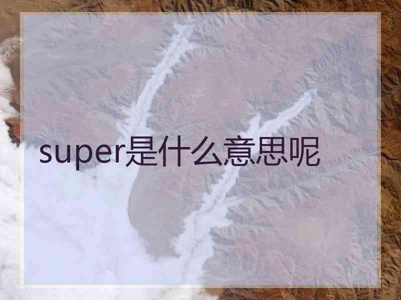 super是什么意思呢