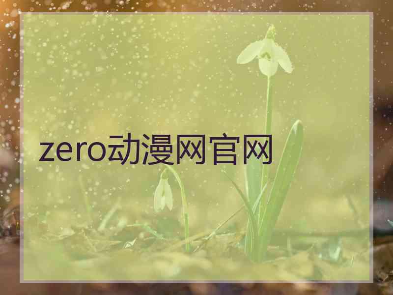 zero动漫网官网